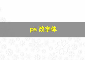 ps 改字体